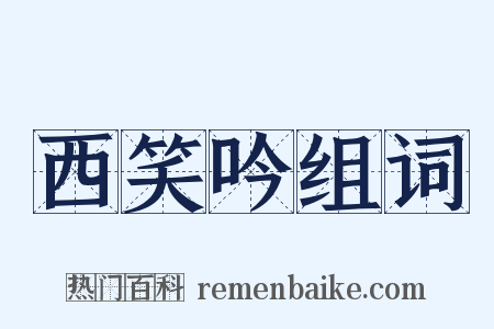 西笑吟组词是什么意思的图片